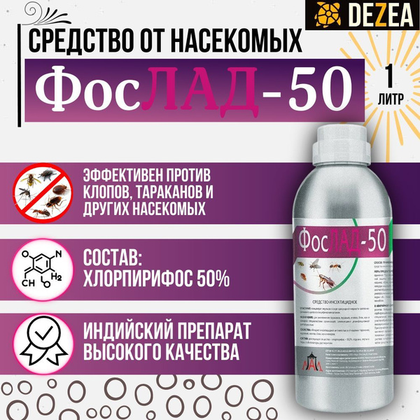 ФосЛАД-50 - средство от клопов, тараканов, блох и других насекомых, 1 л ...