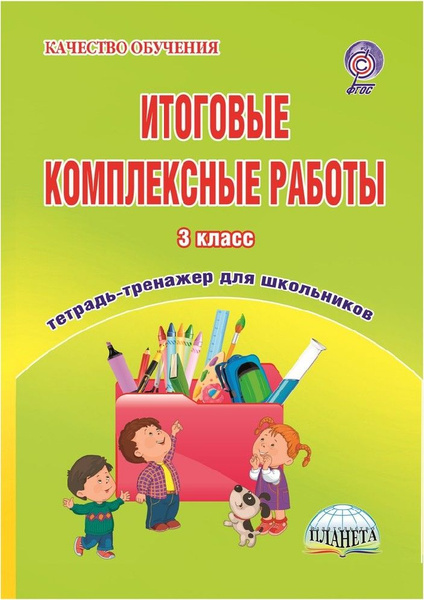Итоговые комплексные работы 3 класс. Тренажер для школьников - купить с ...
