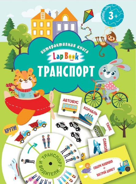 Лэпбук. Транспорт - купить с доставкой по выгодным ценам в интернет ...