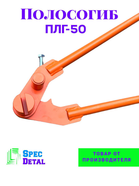 Полосогиб (крюкогиб, кронштейногиб) SpecDetal ПЛГ-50, для сгибания ...