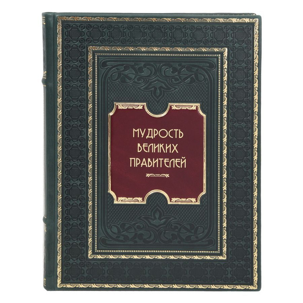 Книга Мудрость великих правителей Иван Корешкин в кожаном переплете ...