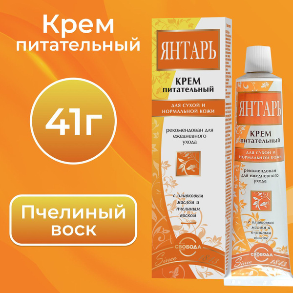 СВОБОДА Крем питательный ЯНТАРЬ для сухой и нормальной кожи, 41 г ...