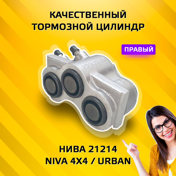 Тормозной цилиндр суппорта НИВА 21214 передний правый (Под 1 шланг ...