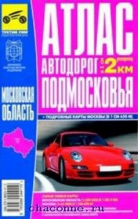 Атлас автодорог москвы. Атлас автодорог москвы. Автомобильный атлас москва московская область. Автомобильный атлас москва московская область. Автомобильный атлас дорог москвы.