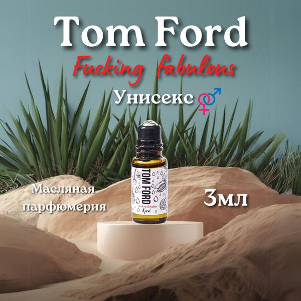 Духи-масло Tom Ford 3 мл - купить с доставкой по выгодным ценам в ...