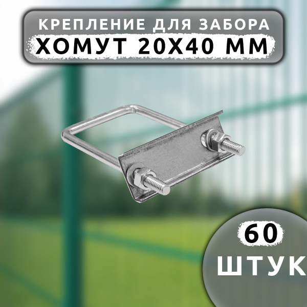 Крепеж для сетки Хомут 20х40 мм (60 шт.) оцинкованный - купить с ...