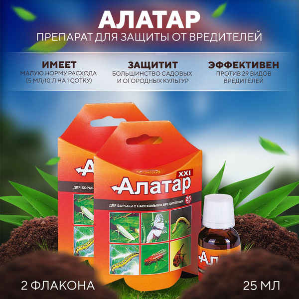 Алатар.Препарат для защиты садово-огородных культур от вредителей. 2 уп ...