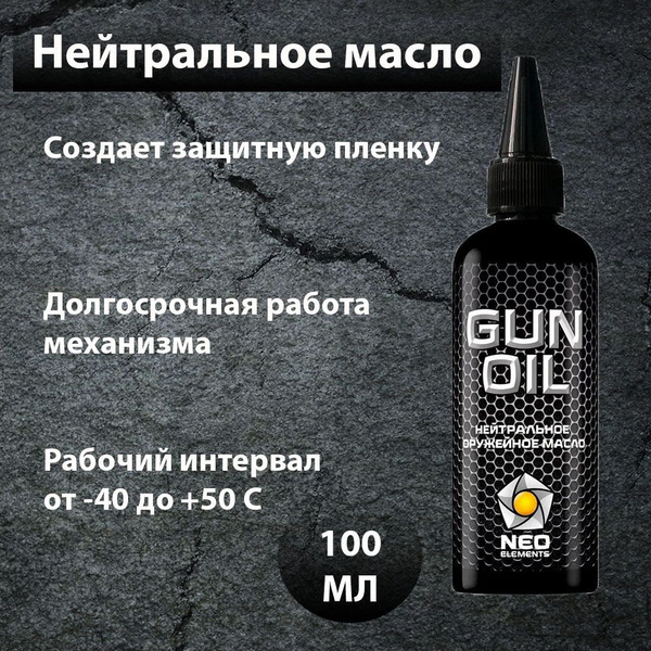 Нейтральное оружейное масло GUN OIL, 100 мл - купить с доставкой по ...