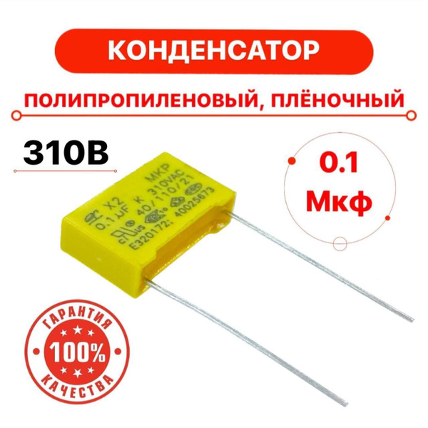 Конденсатор 0.1 мкф, 104, 100 нф, пленочный полипропиленовый - купить с ...