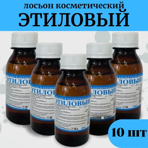Лосьон косметический "Этиловый" 99 мл, 10 шт. купить на OZON по низкой ...