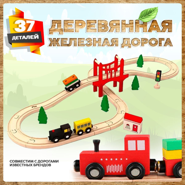 Деревянная железная дорога с поездом и фигурками (37 деталей ...