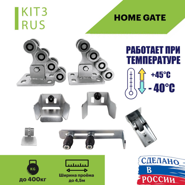 Ролики для откатных ворот Home Gate. Комплект для откатных ворот ...