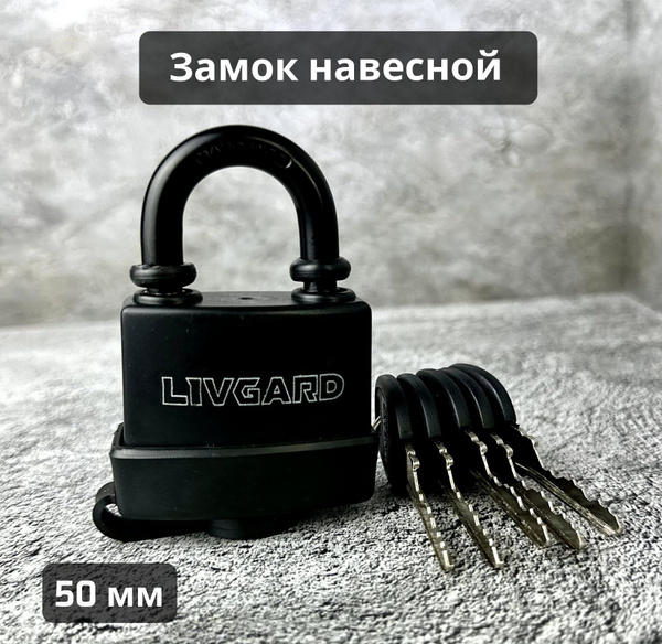 Замок навесной всепогодный LIVGARD 50 мм англ. короткая дужка 5 ключей ...