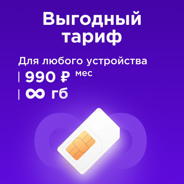 Ростелеком SIM-карта Сим карта безлимитный 4G интернет в сетях Теле2 ...