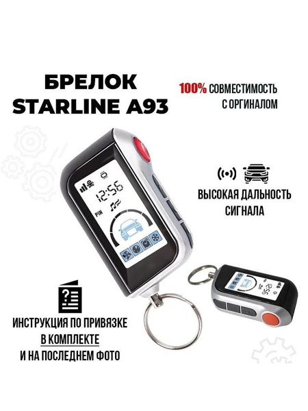 Брелок для автосигнализации StarLine А93 купить по выгодной цене в ...