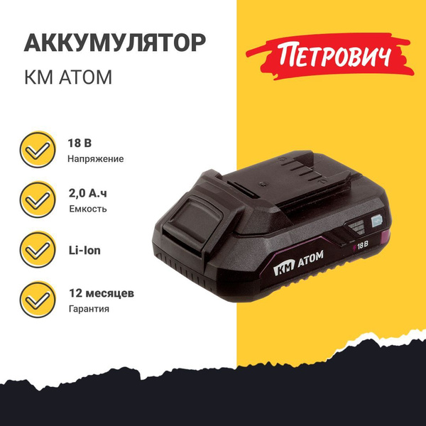 Аккумулятор КМ АТОМ BLI-18/2.0 18В 2Ач Li-Ion 18В - купить с доставкой ...