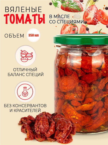 Вяленые томаты в масле, помидоры половинками для брускетты, 350 мл ...