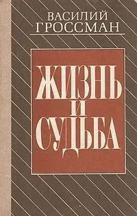 Жизнь и судьба | Гроссман Василий - купить с доставкой по выгодным ...