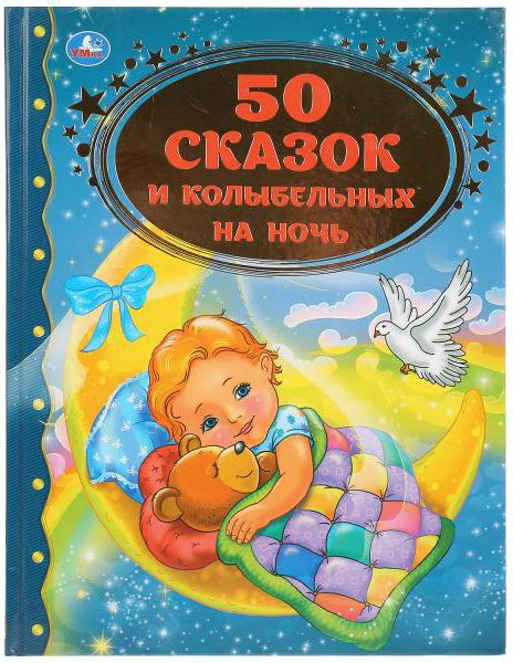 50 СКАЗОК И КОЛЫБЕЛЬНЫХ НА НОЧЬ (СЕРИЯ: ЗОЛОТАЯ КЛАССИКА) (Крылова ...