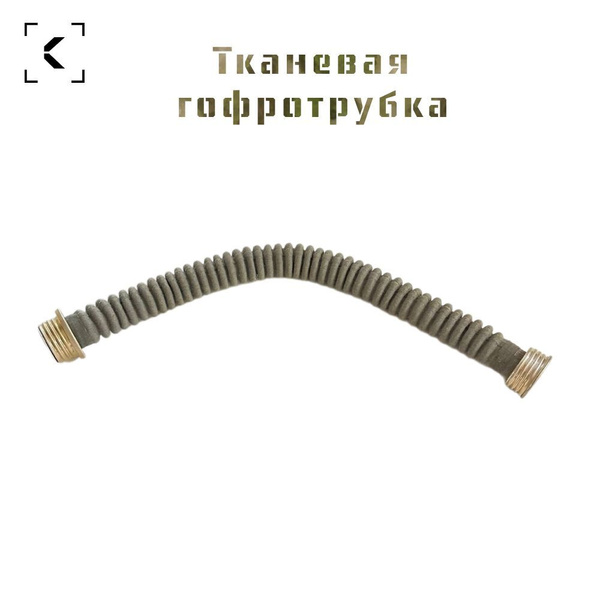 Гофротрубка для противогаза в тканевой оплетке купить по низким ценам в ...
