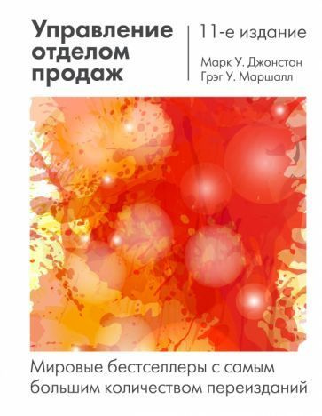 Джонстон, Маршалл - Управление отделом продаж. Исчерпывающее ...