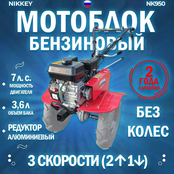 Мотоблок бензиновый NIKKEY MК950, БЕЗ КОЛЕС, сельскохозяйственная ...