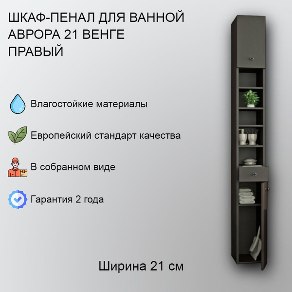 Шкаф-пенал для ванной VannMarket, 21х29х218 см, / Высокий / Узкий шкаф ...