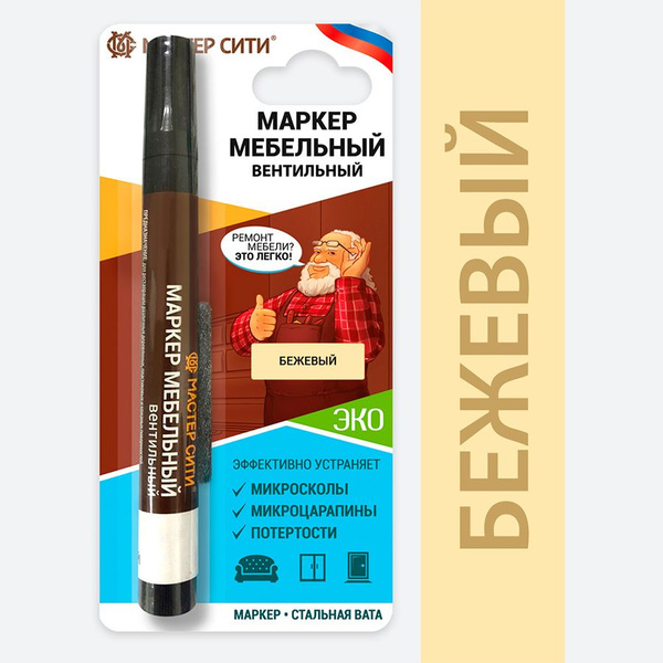 Маркер мебельный вентильный МАСТЕР СИТИ, Бежевый - купить с доставкой ...