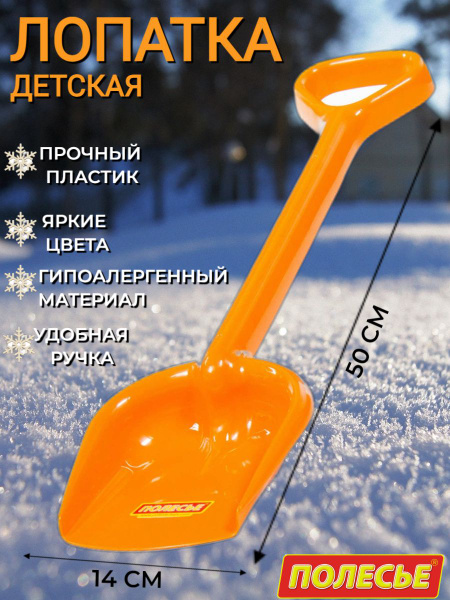 Лопата для снега детская Полесье 50 см/ Лопатка для песка - купить с ...