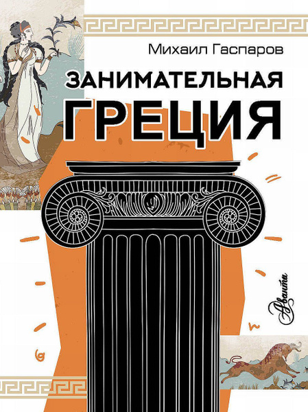 Занимательная Греция | Гаспаров Михаил Леонович - купить с доставкой по ...