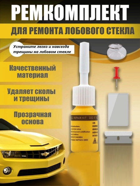 Клей для ремонта стекла.Ремкомплект для лобового автомобиля от трещин ...