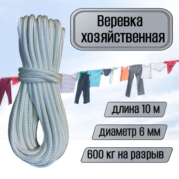 Веревка бельевая, хозяйственная, универсальная, 6 мм белая 10 метров ...