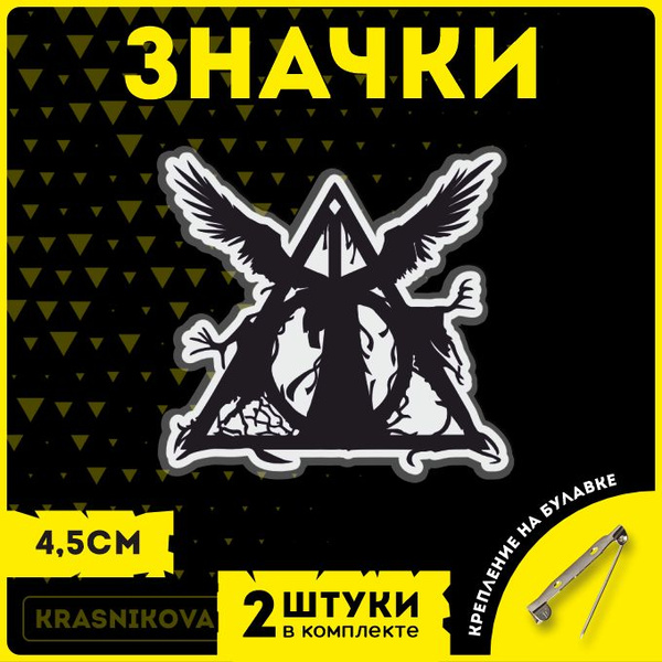 Значки на рюкзак на сумку Гарри Поттер Хогвартс - купить с доставкой по ...