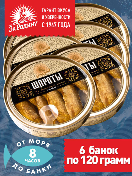 Шпроты в масле из балтийской кильки За Родину ГОСТ 120 грамм - 6 банок ...