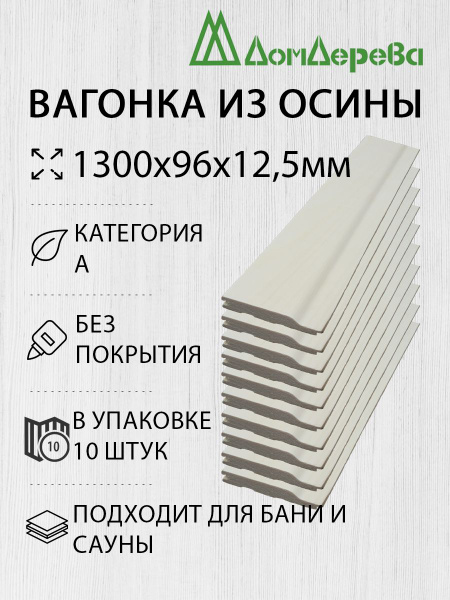 Вагонка "Дом Дерева" 1300х96х12,5мм Осина А упаковка 10шт. - купить с ...