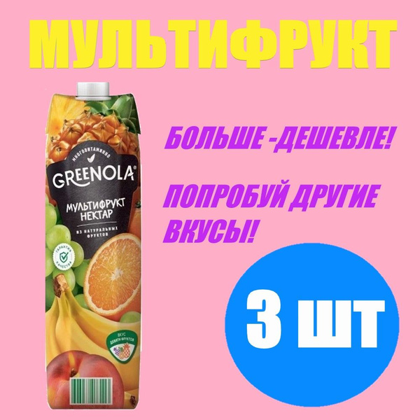 Сок мультифрукт Greenola 0.95 л. 3 шт. - купить с доставкой по выгодным ...