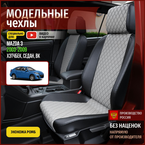 Чехлы на Мазда 3 BK из экокожи 2003-2009 - купить с доставкой по ...