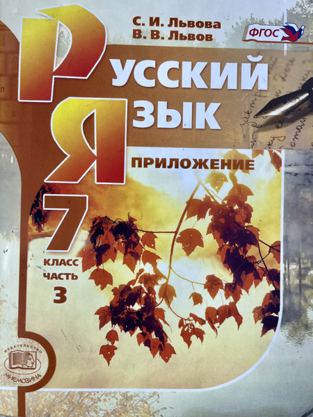 Русский язык Львов Львова 7 класс часть 3 приложение Б У - купить с ...