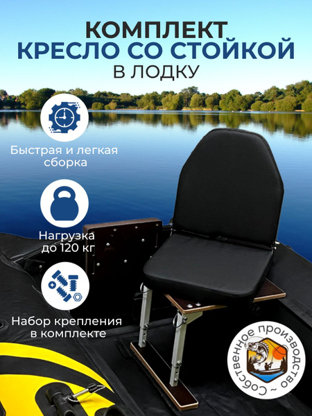 Характеристики Кресло в лодку ПВХ полный комплект сиденье со стойкой ...