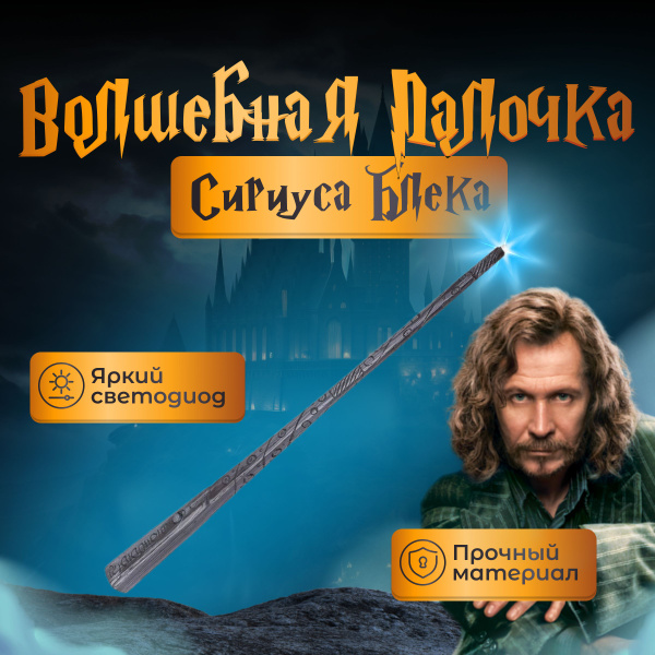 Волшебная палочка Сириуса Блэка с фонариком Гарри Поттер купить c ...