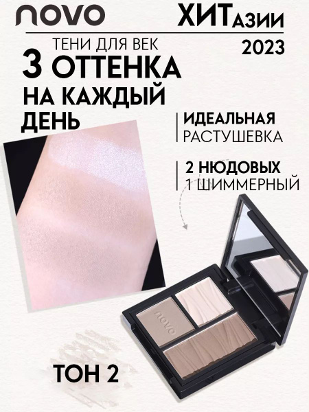 Novo Палетка теней для век и скульпторинга лица, матовая тон 1 - купить ...