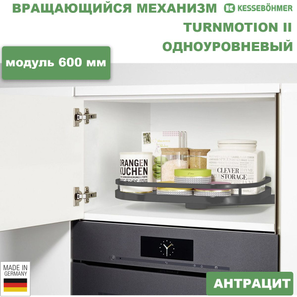 Вращающийся механизм Kessebohmer ТорнМоушн, фасад 600 мм, 1 полка, цвет ...