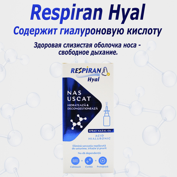 Спрей для носа с гиалуроновой кислотой увлажняющий RESPIRAN Hyal ...