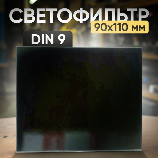 Светофильтр для сварочной маски AtlasWeld Светофильтр DIN 10 (110х90 ...