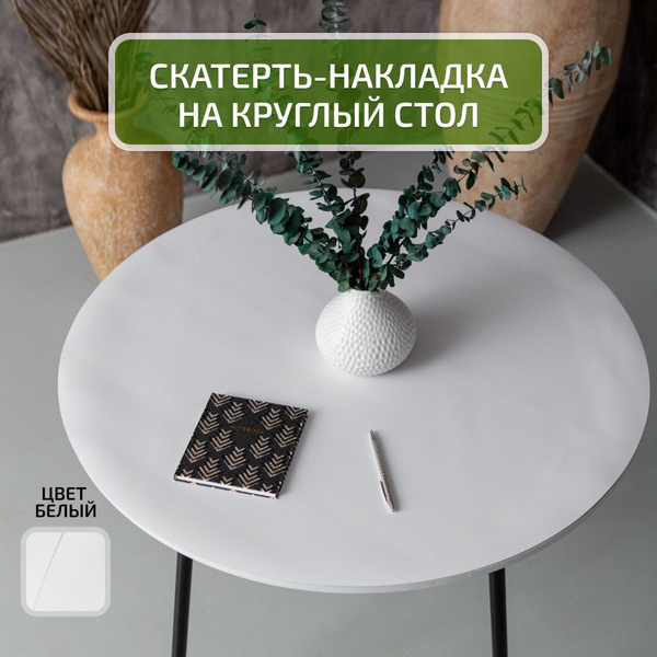 Скатерть круглая на стол диаметр 80см двухсторонняя из экокожи белая ...