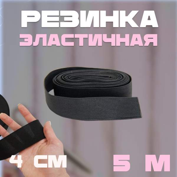 Резинка вязаная цв.ЧЕРНЫЙ 4см, 5 м, эластичная , широкая - купить с ...