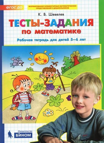 Константин Шевелев - Тесты-задания по математике. Рабочая тетрадь для ...