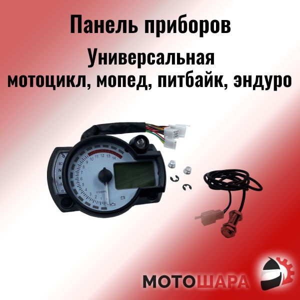 Панель приборов универсальная на мотоцикл, питбайк, эндуро, мопед ...