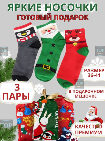 Носки новогодние Туркан в подарочном пакете: 3 пары, размер единый ...