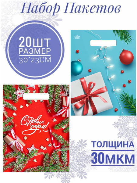 Новогодний подарочный пакет 2024 полиэтиленовые с прорубной ручкой в ...